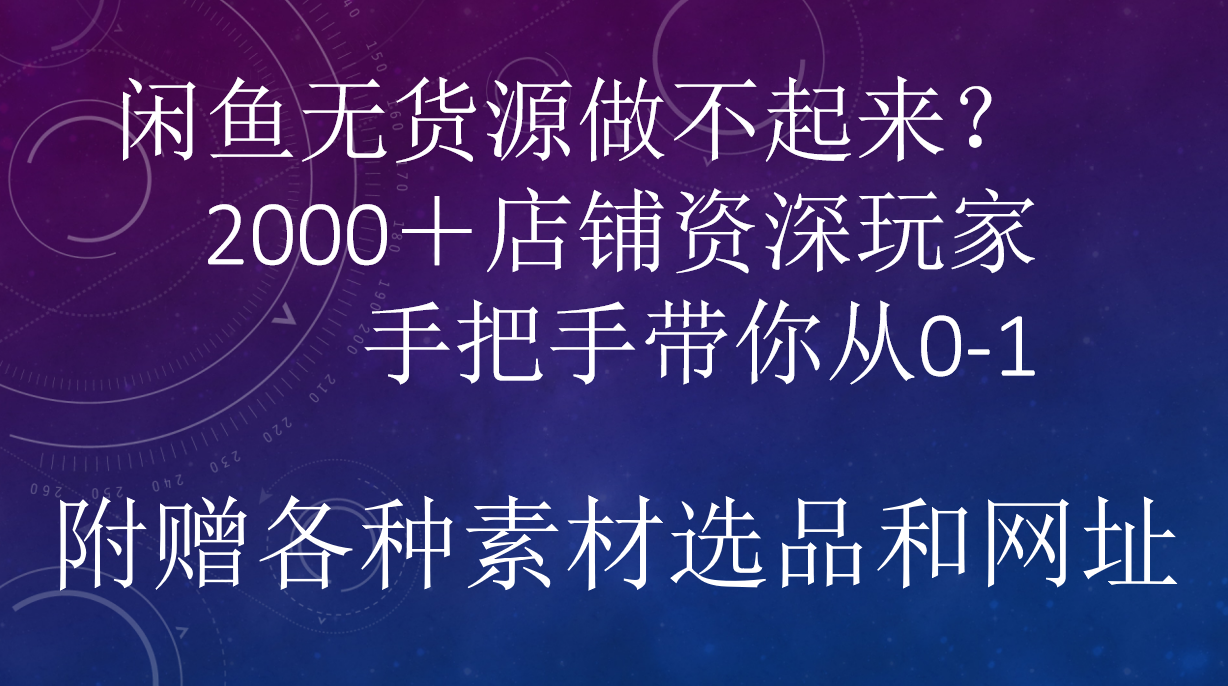 闲鱼已经饱和？纯扯淡！闲鱼2000家店铺资深玩家降维打击带你从0–1-小白搞钱