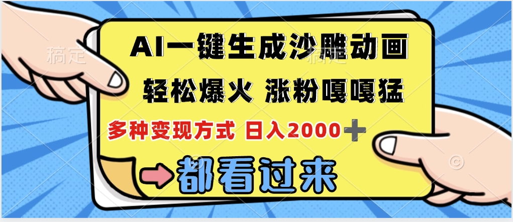 ai一键生成沙雕动画，轻松爆火，单日变现1000➕-小白搞钱
