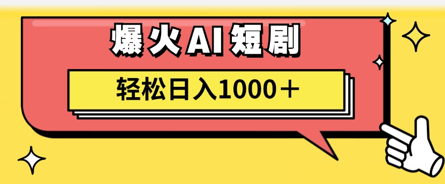 爆火AI短剧轻松日入1000+适合新手小白-小白搞钱