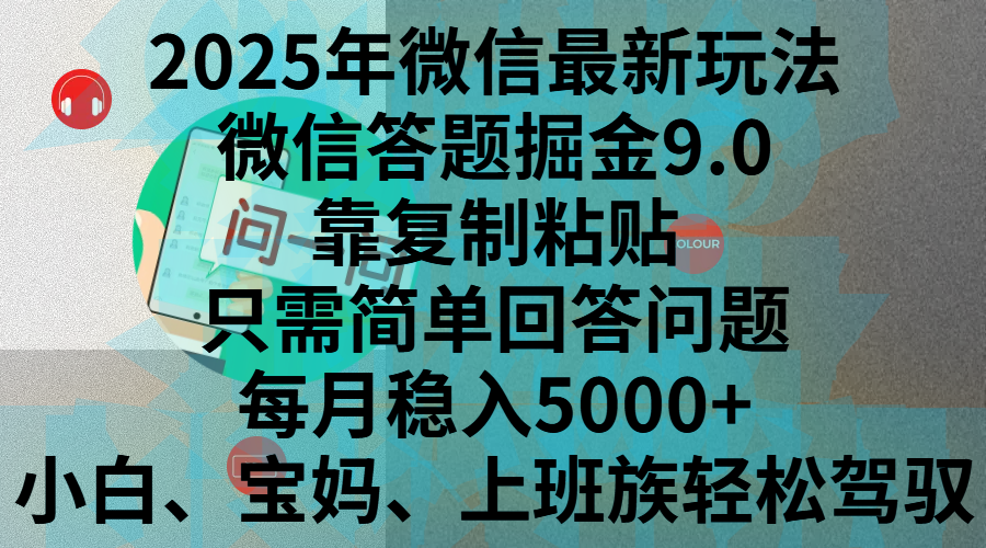 2025年微信最新玩法，微信答题掘金9.0玩法出炉，靠复制粘贴，只需简单回答问题，每月稳入5000+，刚进军自媒体小白、宝妈、上班族都可以轻松驾驭-小白搞钱