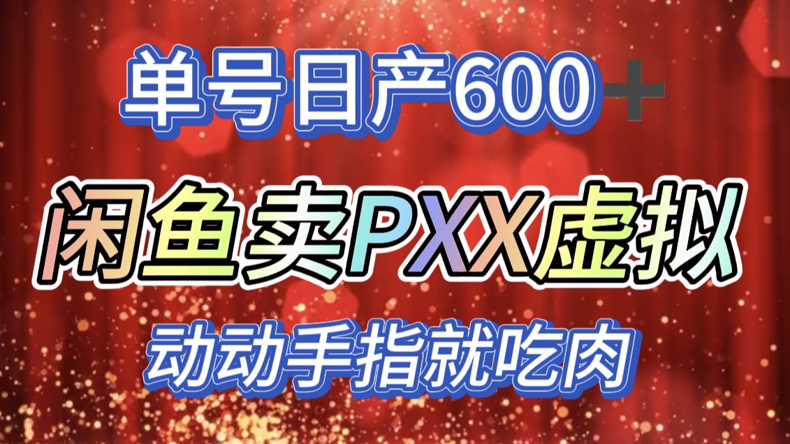 咸鱼+PXX信息差玩法，日入600+，动动手就吃肉！-小白搞钱