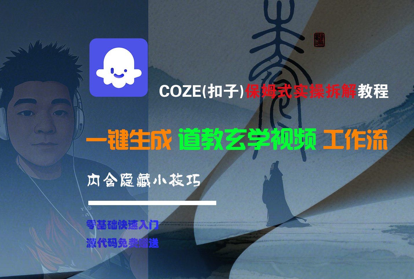 【Coze实操教程】Coze工作流一键生成“道教玄学“短视频!工作流全流程保姆级教学 !2分钟一键生成无人工干预，零基础小白保姆级教程!-小白搞钱