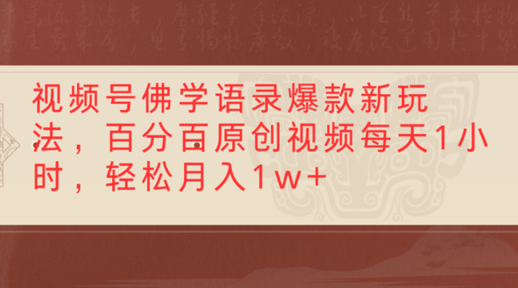 视频号佛学语录爆款新玩法，百分百原创视频，每天1小时，轻松月入1w+-小白搞钱