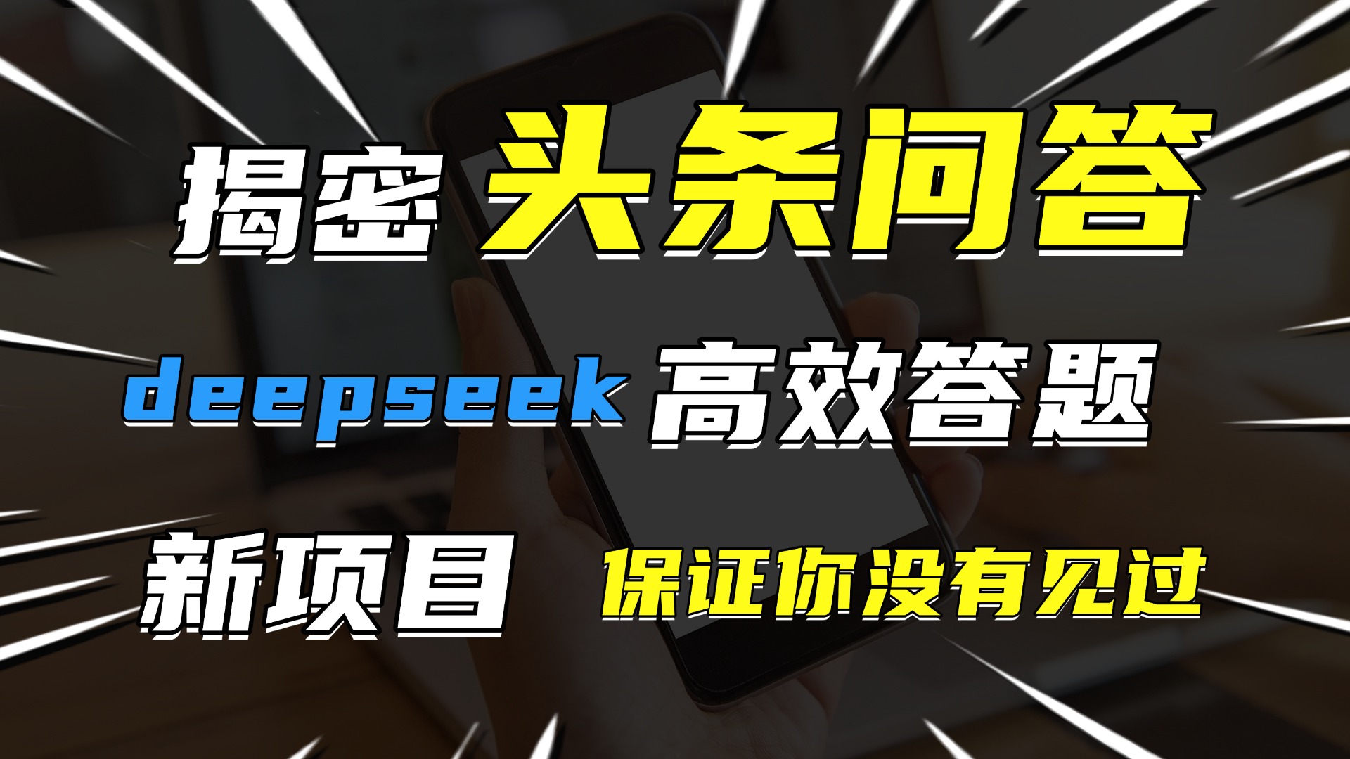 头条问答，新玩法！保证你没见过！用DeepSeek去高效答题，一个账号一天几百块轻轻松松-小白搞钱