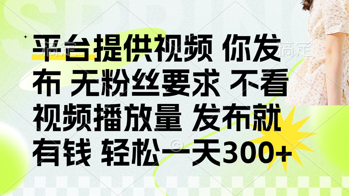 发布平台提供视频就有q 无粉丝要求 不看视频播放量-小白搞钱