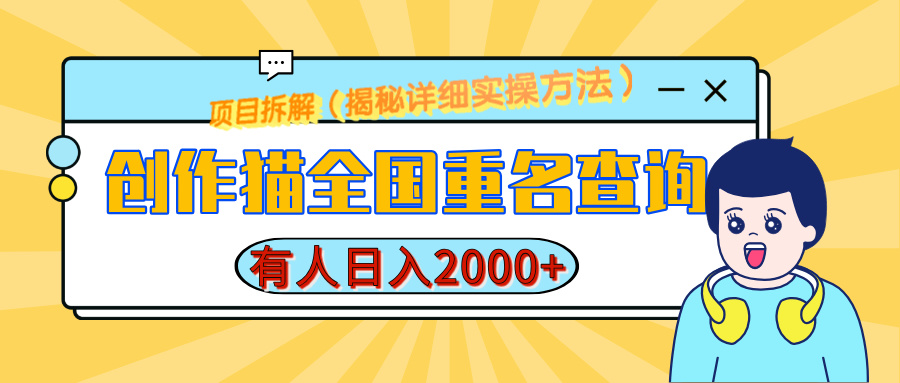 创作猫全国重名查询，有人日赚2000+，揭秘详细教程，简单制作-小白搞钱