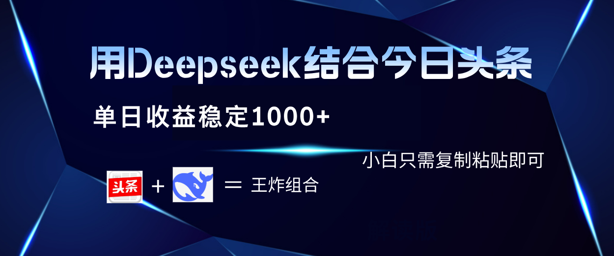 用Deepseek结合今日头条 单日收益稳定1000+ 小白只需复制粘贴即可-小白搞钱