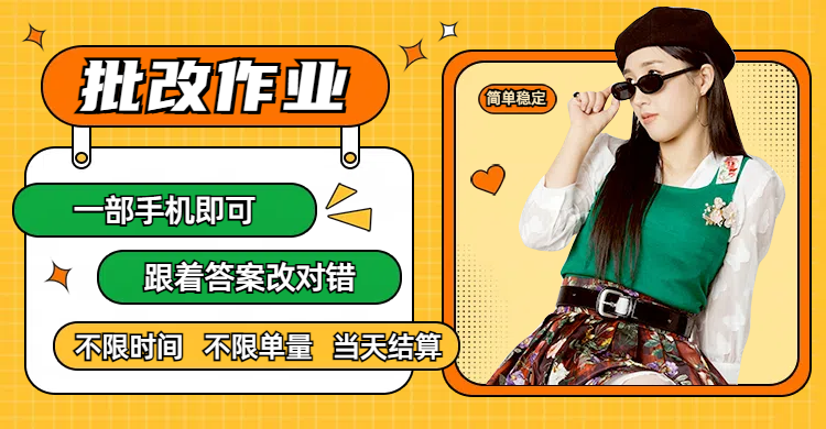 线上批改作业，只要一部手机即可操作，不限时间，不限单量，有手就行，多劳多得，只要做当天就有收益，一天勤奋者300+-小白搞钱