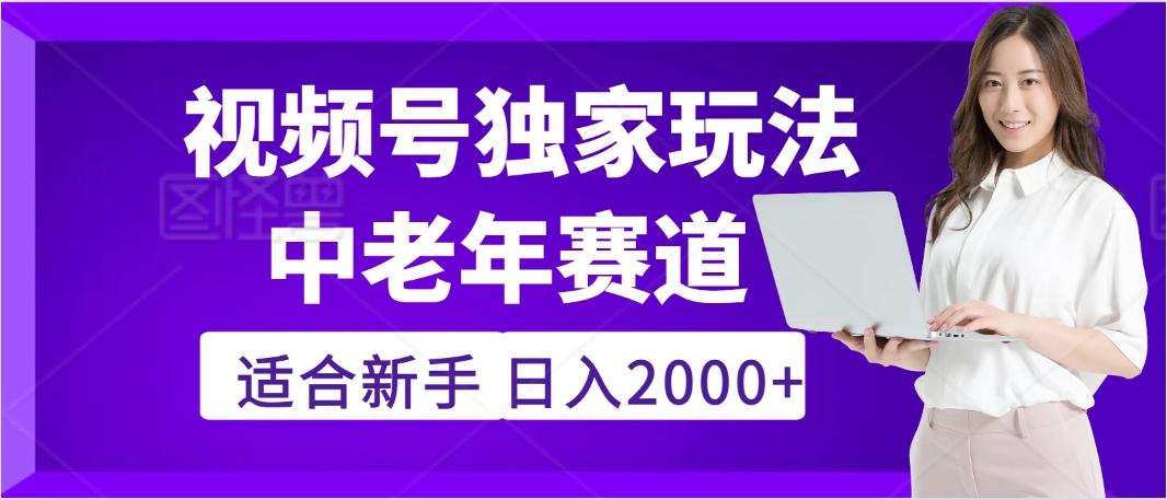 惊爆！2025年视频号老年养生赛道的逆天独家秘籍，躺着搬运爆款，日赚 2000 + 不是梦-小白搞钱