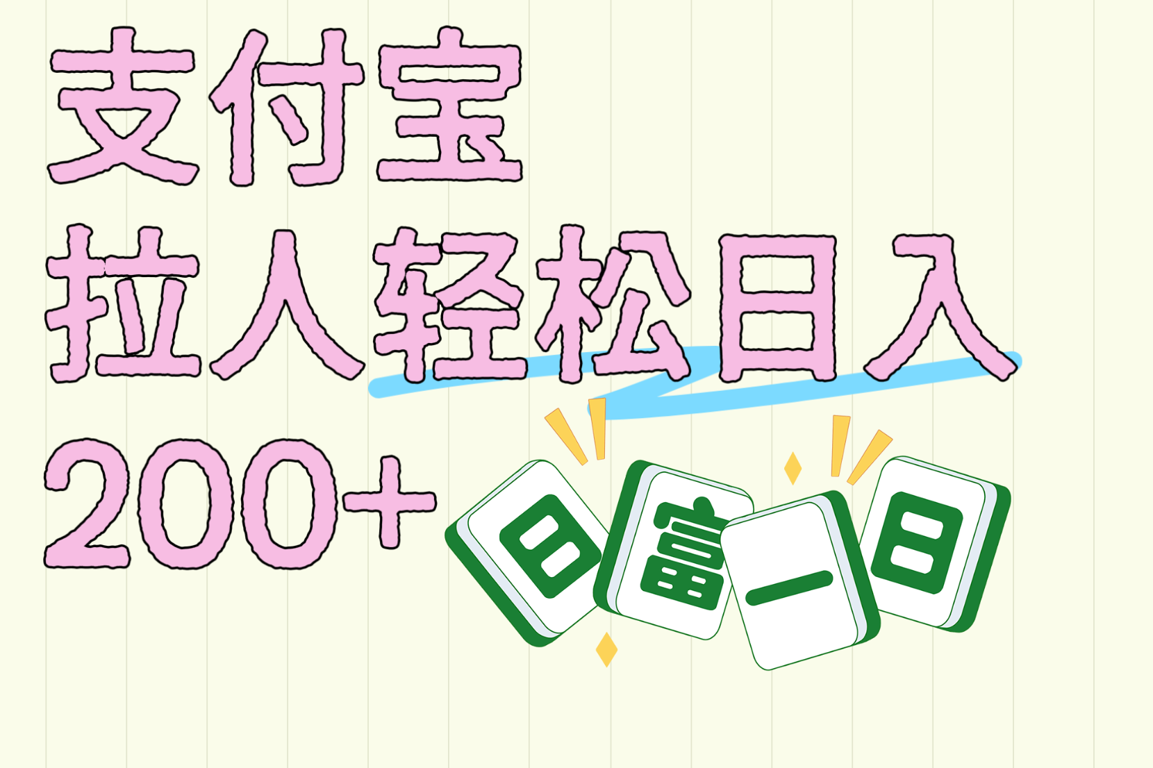 支付宝拉人轻松日入200+  拉一个40-80不等认真做一天拉十几个不成问题-小白搞钱