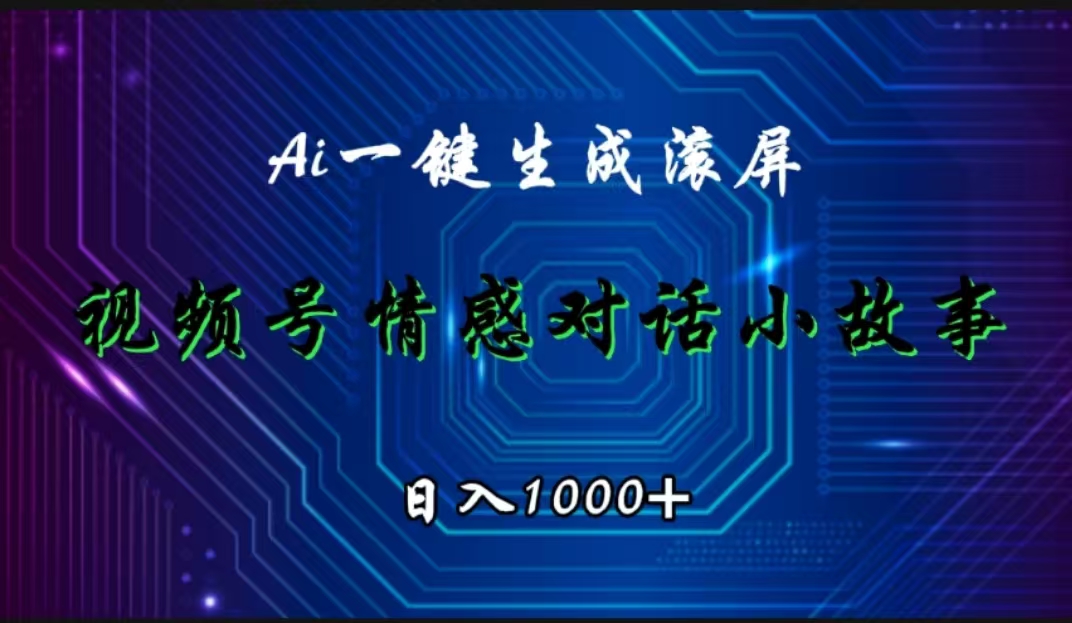 视频号情感小故事赛道，AI百分百原创，日入1000+-小白搞钱