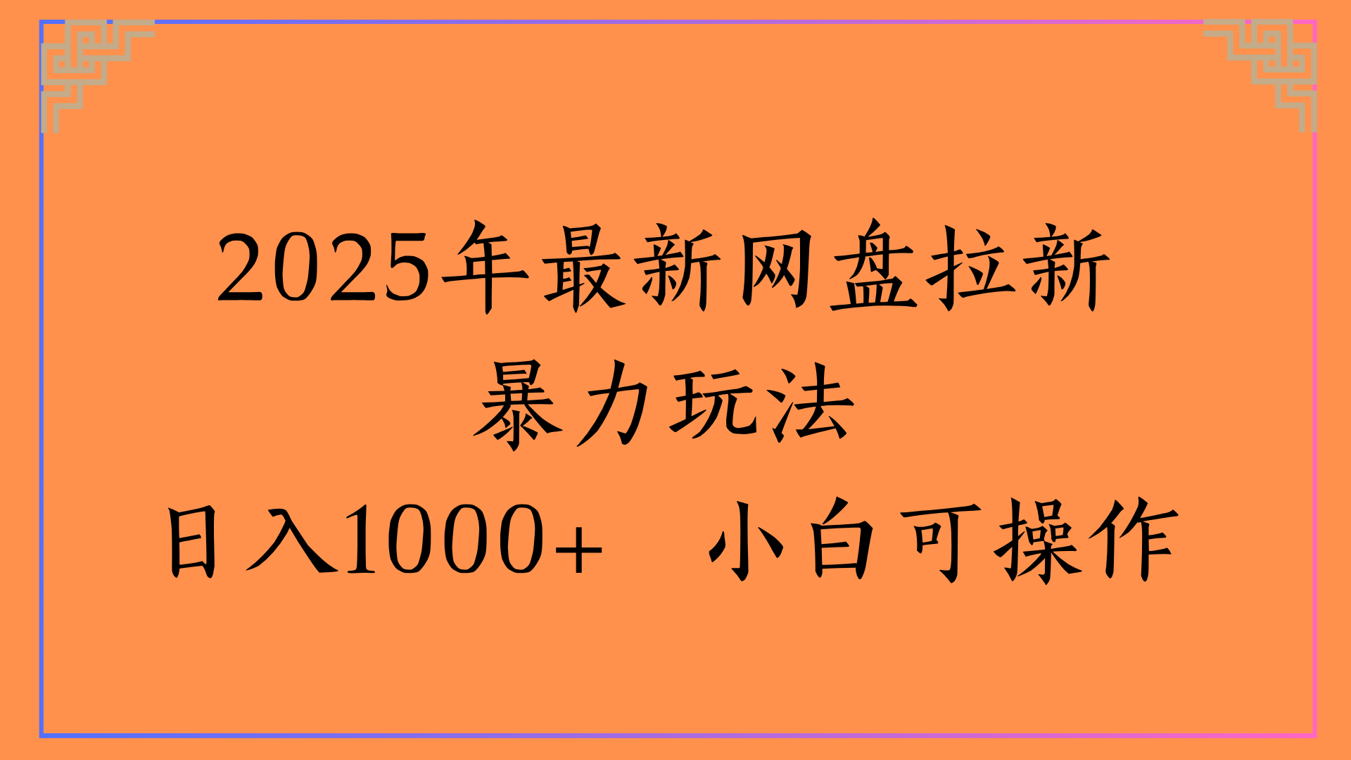 2025年最新网盘拉新暴力玩法日入1000+ 小白可操作-小白搞钱