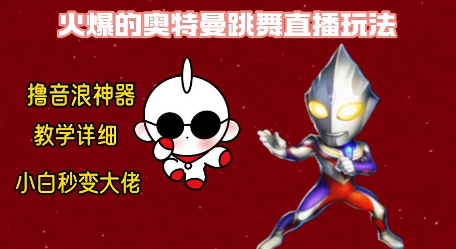 最新奥特曼无人直播整蛊玩法，保姆级教学撸音浪神器-小白搞钱