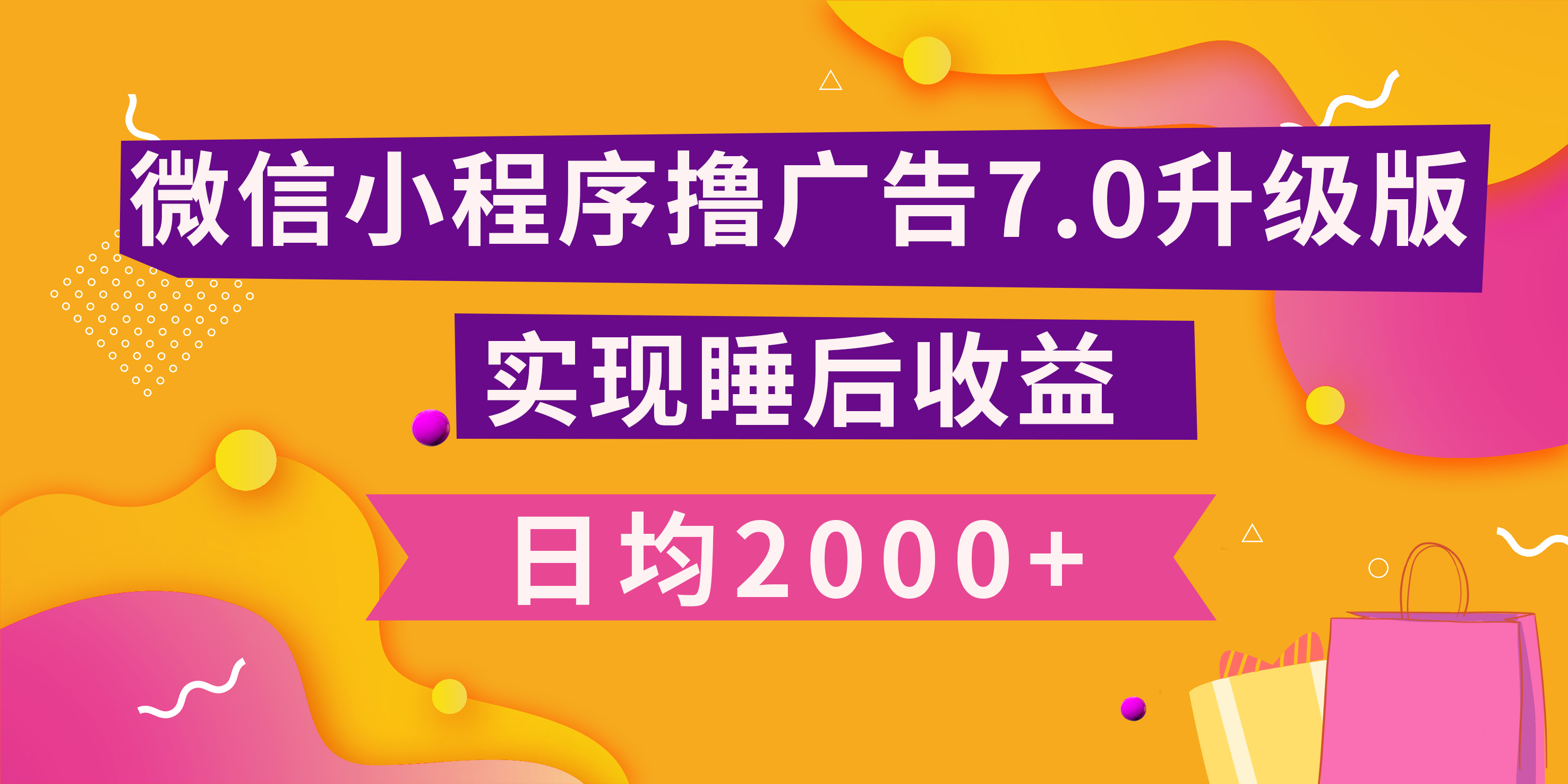 小程序撸广告最新7.0玩法，日均2000+ 全新升级玩法-小白可做-小白搞钱