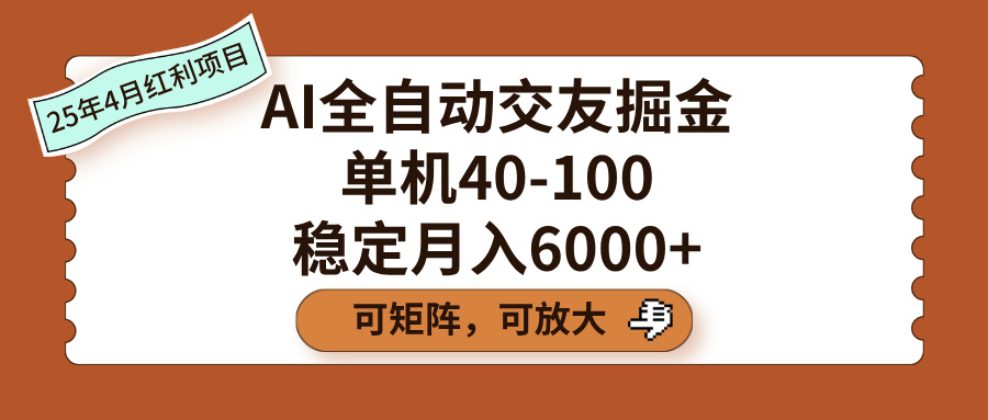 AI全自动交友掘金，单机40-100，可矩阵可放大，稳定月入6000+-小白搞钱