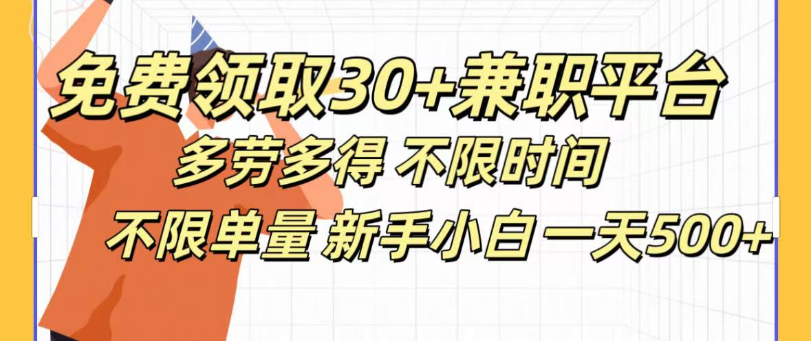 免费领取30+兼职平台多劳多得 不限时间不限单量新手小自一天500+-小白搞钱