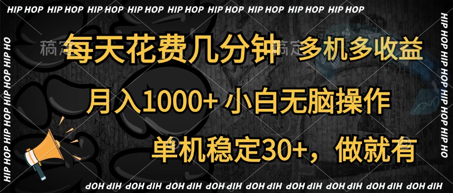 全网首发，独家玩法，每天花费几分钟，单机稳定30+，做就有，月入1000+，小白无脑操作，多机多收益-小白搞钱