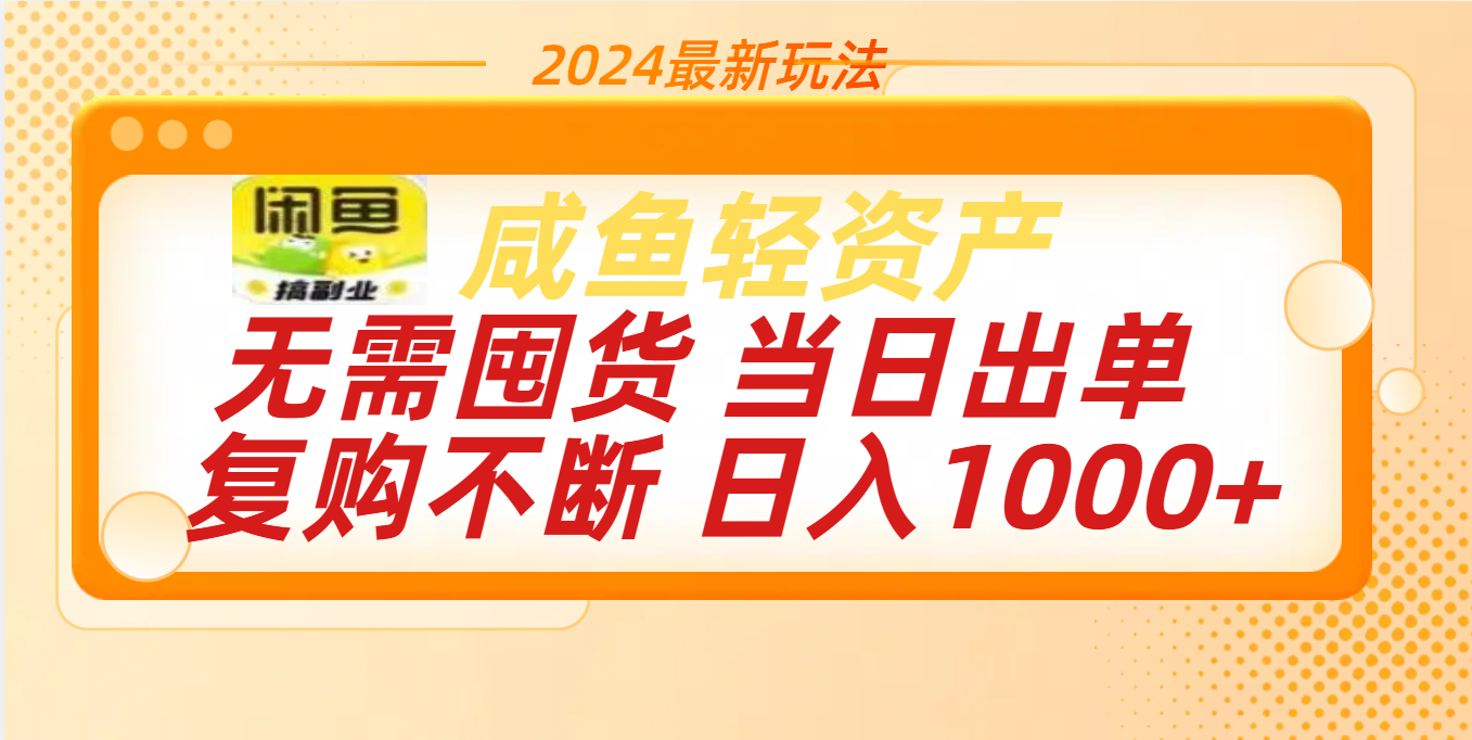 最新玩法轻资产咸鱼小白轻松上手日入1000+-小白搞钱