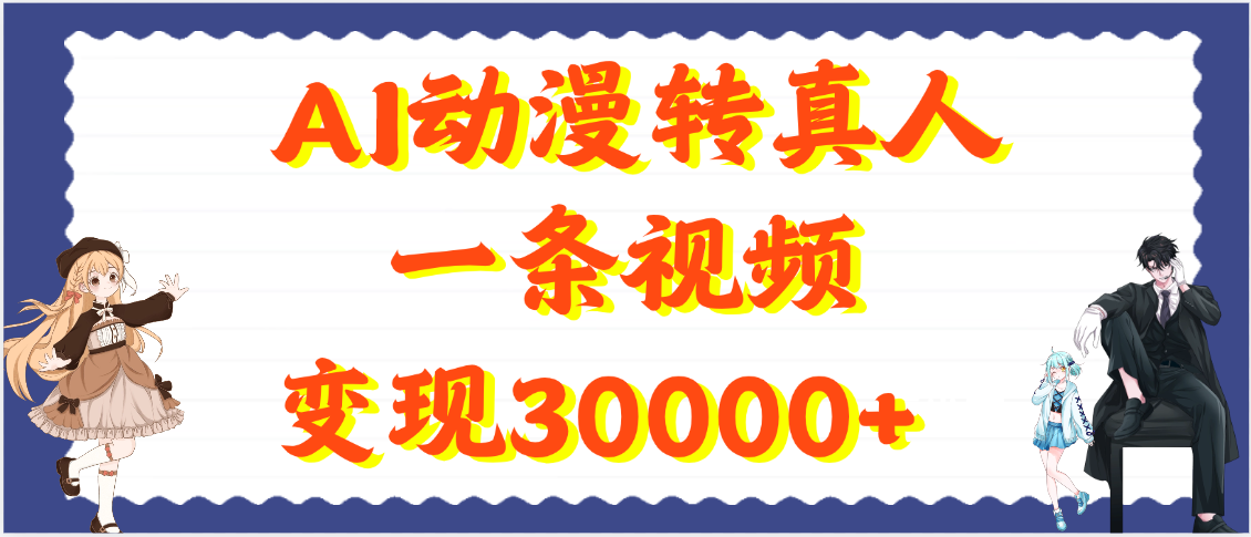 AI动漫转真人，一条视频变现30000+-小白搞钱