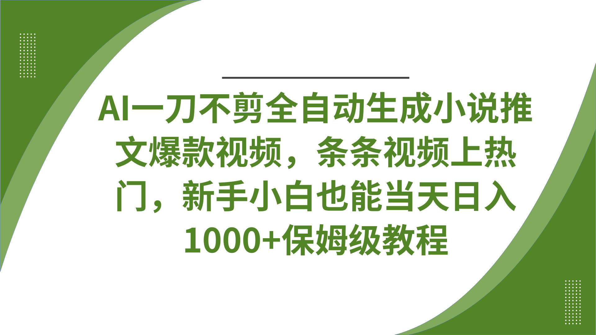 AI一刀不剪全自动生成小说推文爆款视频，条条视频上热门，新手小白也能当天日入1000+保姆级教程-小白搞钱