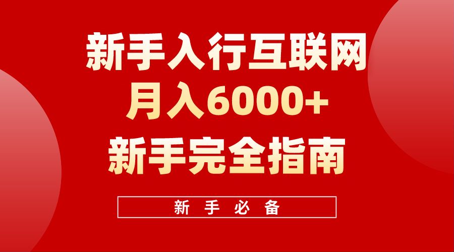 【白龙笔记】新手入行互联网月入6000完全指南-小白搞钱