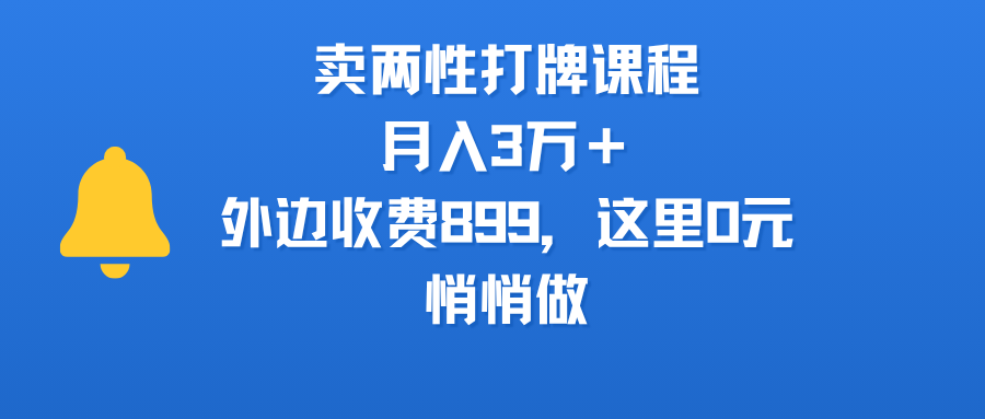 卖两性打牌课程，月入3万＋外边收费899的课程，这里0元，悄悄做-小白搞钱
