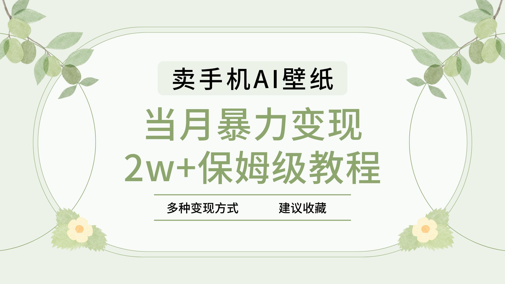 2025年最新蓝海赛道，卖手机AI壁纸，一单4.9，一个月销售5000多份，当月暴力变现2w+保姆级教程-小白搞钱