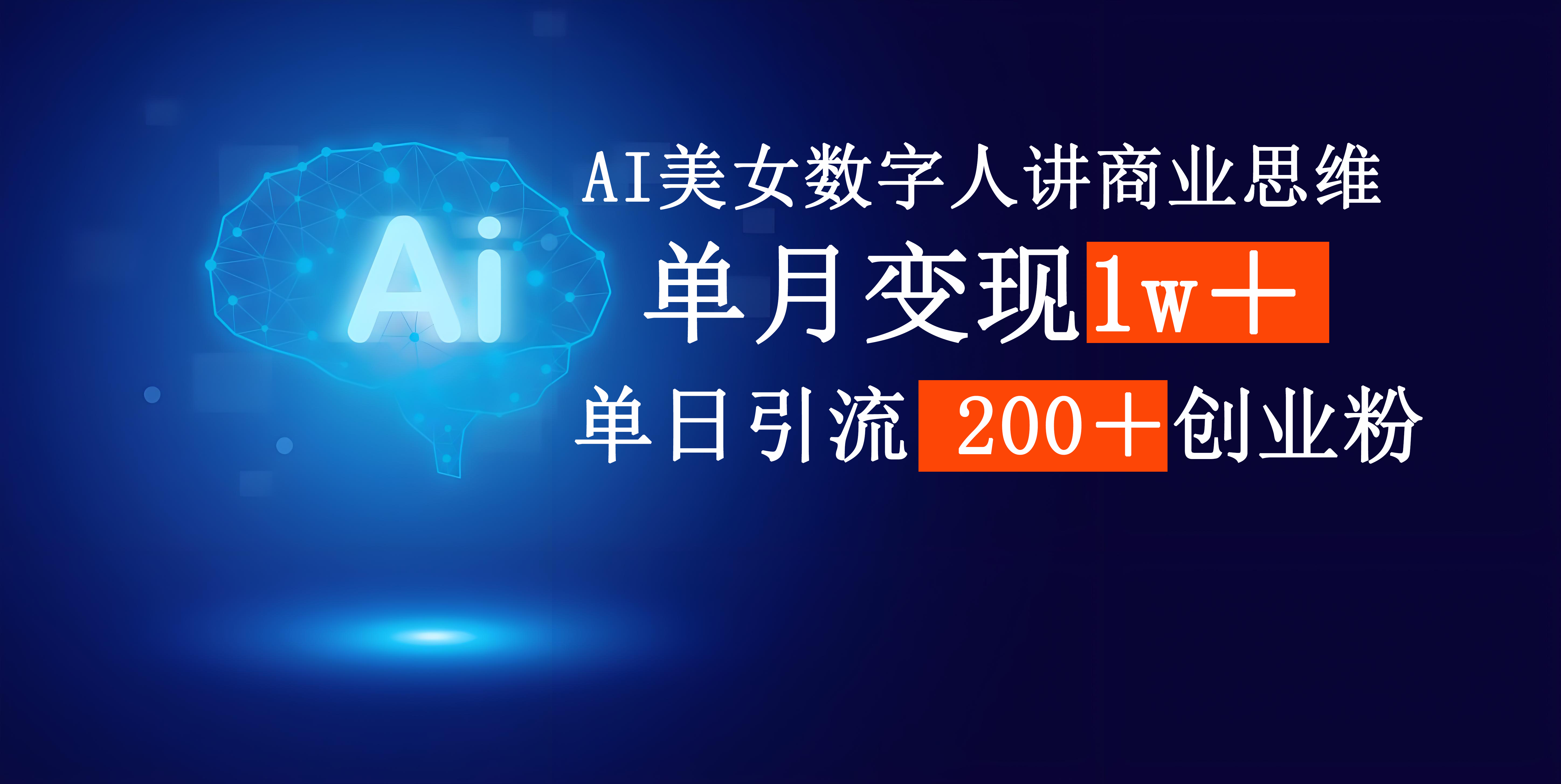 AI美女数字人讲商业思维单日引流200＋创业粉，单月变现1w＋-小白搞钱