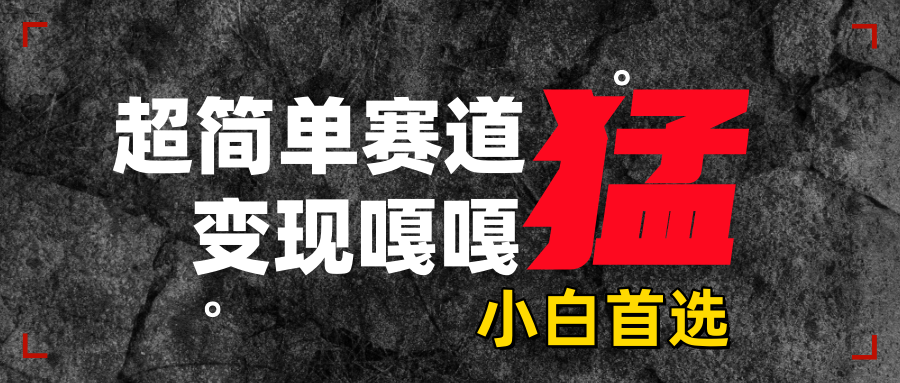 沙雕动画，超简单赛道，变现嘎嘎猛，一学就会-小白搞钱