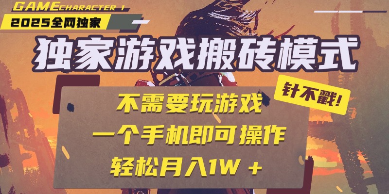 独家游戏搬砖，单手机操作，全自动挂机，不需要玩游戏，日入300+-小白搞钱