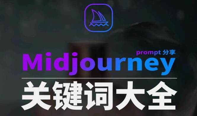 Midjourney辞典AIGC中英双语图文辞典+提示关键词Prompt大全-小白搞钱