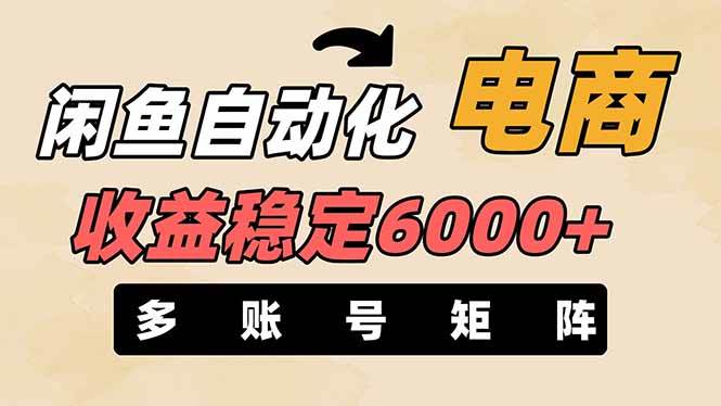 王炸项目，闲鱼自动化电商，月收益稳定6000+，零风险长期盈利【支持多账号矩阵布局】-小白搞钱