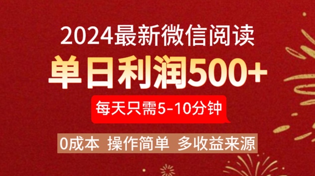 2024年最新微信阅读玩法 0成本 单日利润500+ 有手就行-小白搞钱