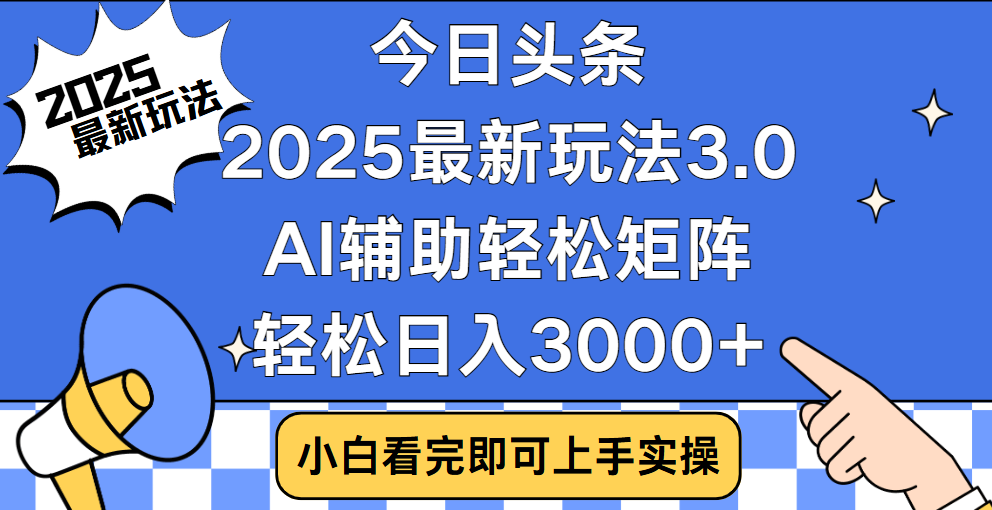 今日头条2025最新玩法3.0，思路简单，复制粘贴，轻松实现矩阵日入3000+-小白搞钱