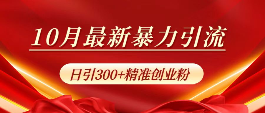 10月最新暴力引流，日引300+精准创业粉-小白搞钱