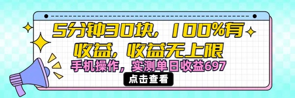 视频号创作分成计划，5分钟30块100%有收益，收益无上限。手机操作实测单日收益697-小白搞钱