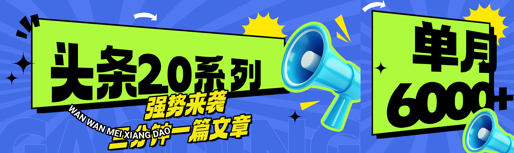 头条最新系列 三分钟一篇文章 月入6000+-小白搞钱