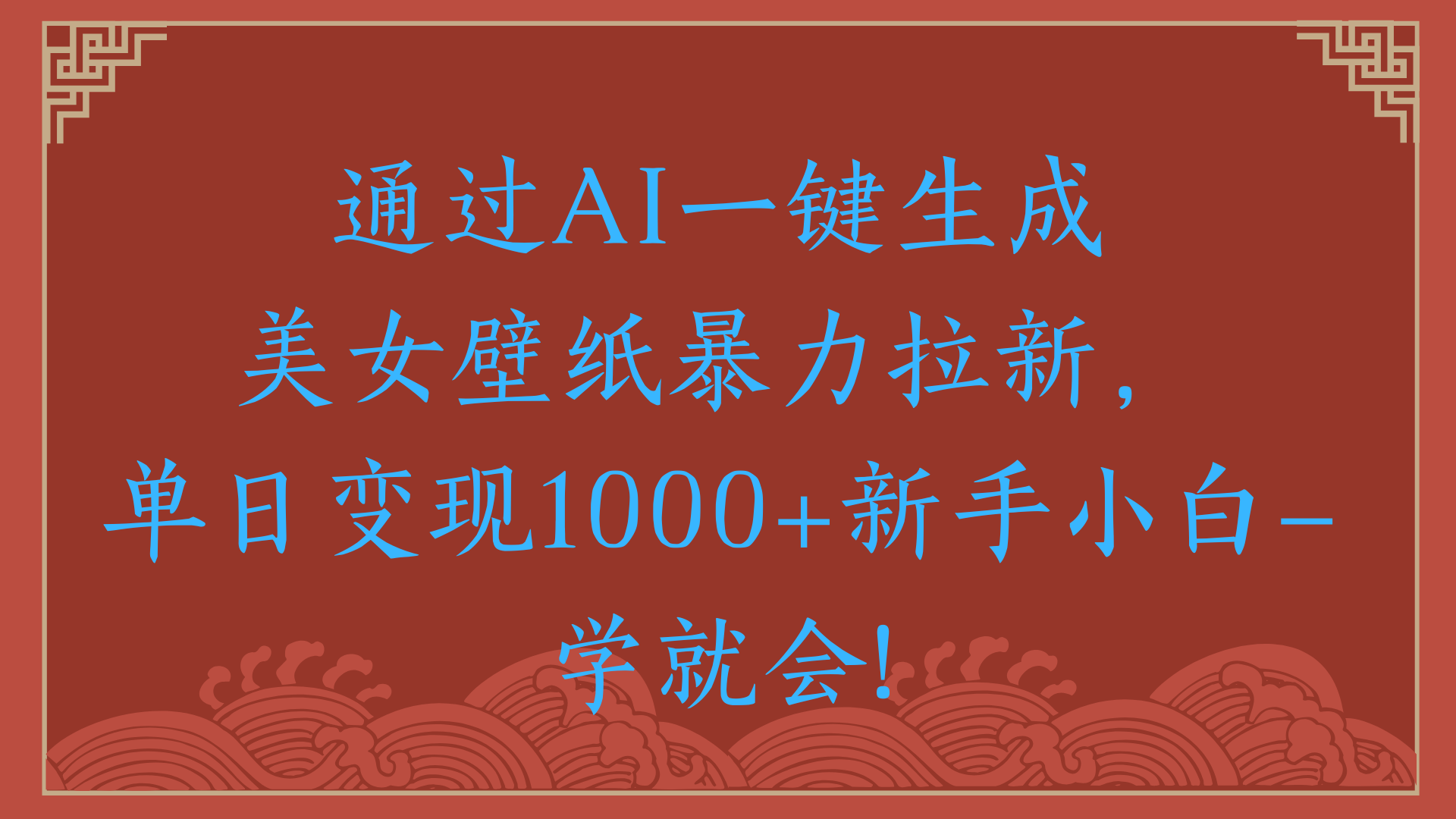 两分钟制作一个作品！新手小白30秒就会！通过AI一键生成美女壁纸暴力拉新，单日变现2000+-小白搞钱