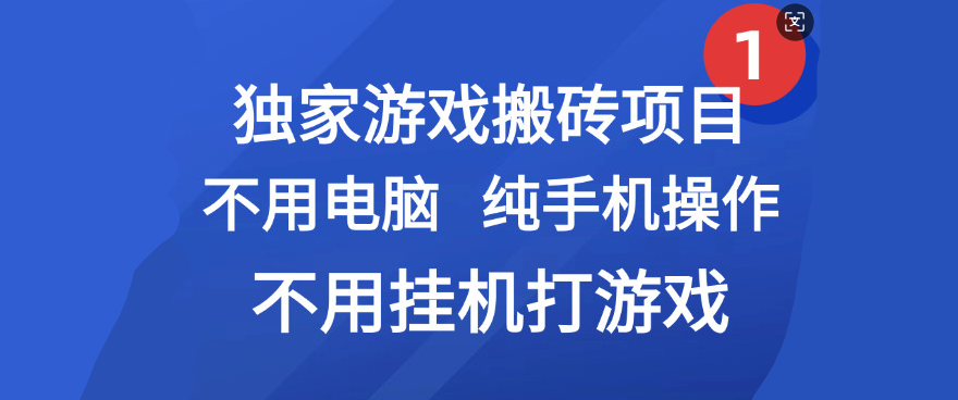 最新游戏搬砖项目，纯手机操作，不用电脑挂机打游戏，网创副业项目搞钱-小白搞钱