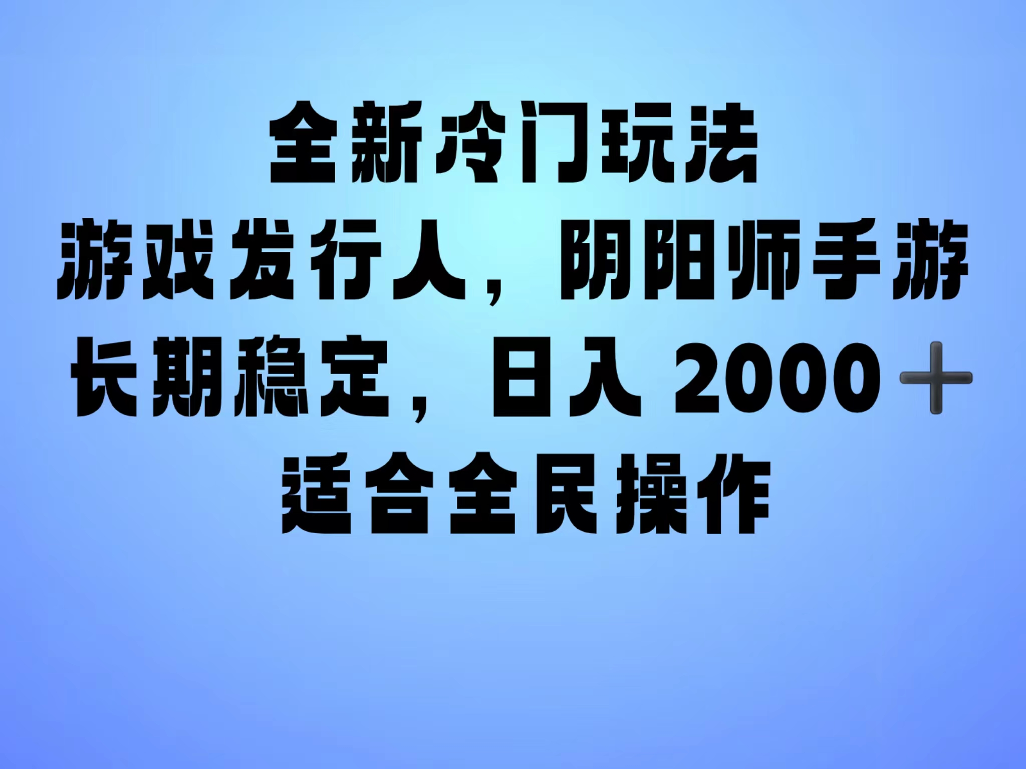 全新冷门玩法，日入2000+，靠”阴阳师“抖音手游，一单收益30，冷门大佬玩法，一部手机就能操作，小白也能轻松上手，稳定变现！-小白搞钱