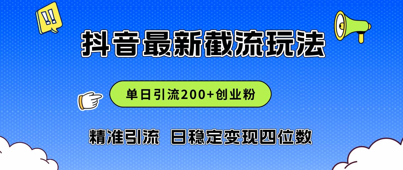 2024年抖音评论区最新截流玩法，日引200+创业粉，日稳定变现四位数实操…-小白搞钱