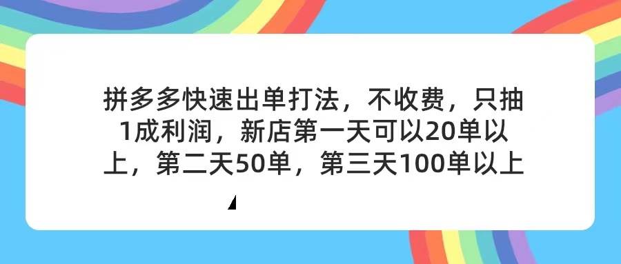 拼多多2天起店，只合作不卖课不收费，上架产品无偿对接，只需要你回…-小白搞钱