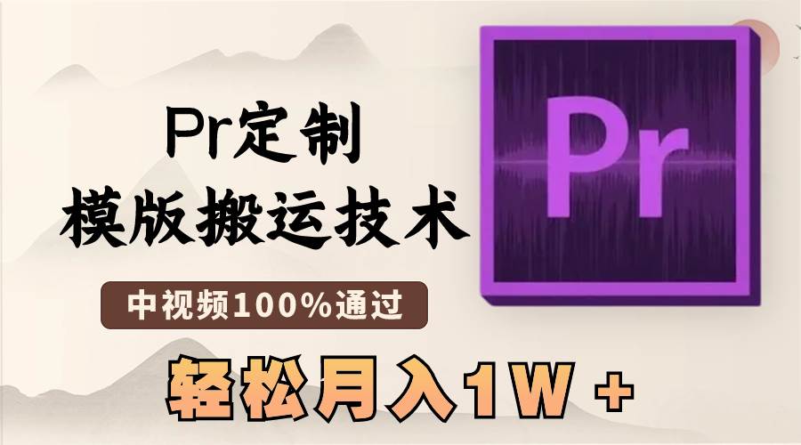 最新Pr定制模版搬运技术，中视频100%通过，几分钟一条视频，轻松月入1W＋-小白搞钱