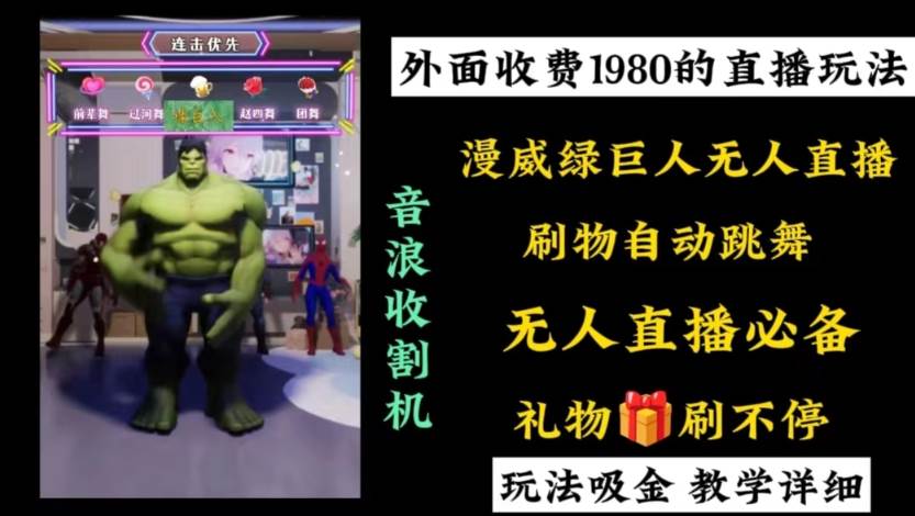 外面收费1980的漫威无人直播项目，小白轻松上手撸音浪收割器-小白搞钱