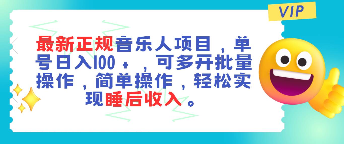 最新正规音乐人项目，单号日入100＋，可多开批量操作，轻松实现睡后收入-小白搞钱
