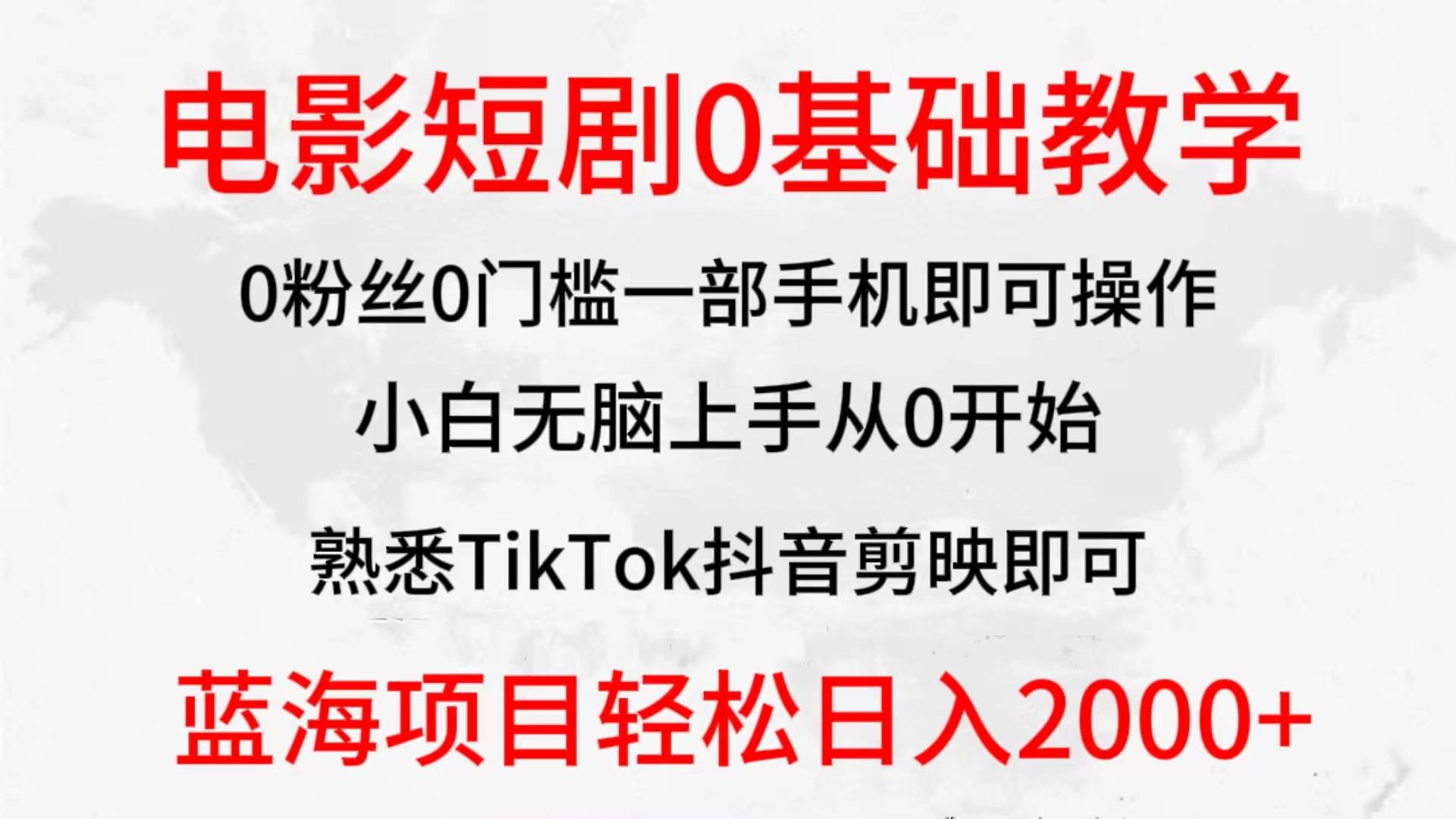 2024全新蓝海赛道，电影短剧0基础教学，小白无脑上手，实现财务自由-小白搞钱