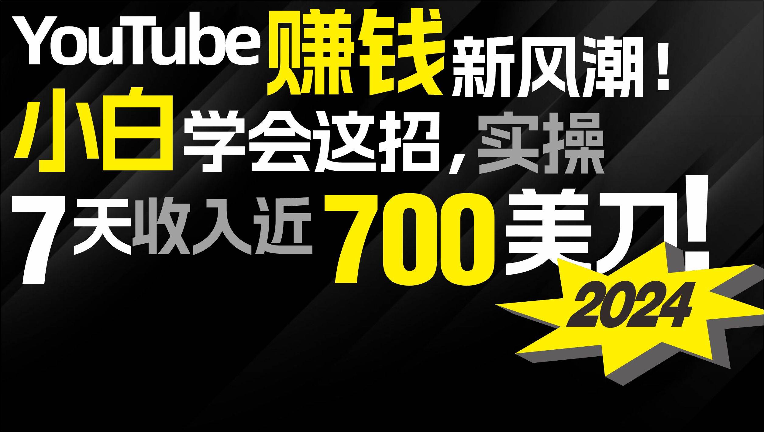 2024 YouTube赚钱新风潮！小白学会这招，7天收入近7百美金！-小白搞钱