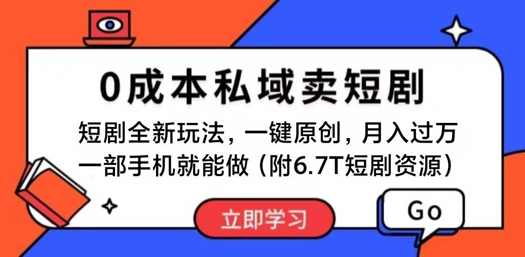 短剧最新玩法，0成本私域卖短剧，会复制粘贴即可月入过万，一部手机即…-小白搞钱