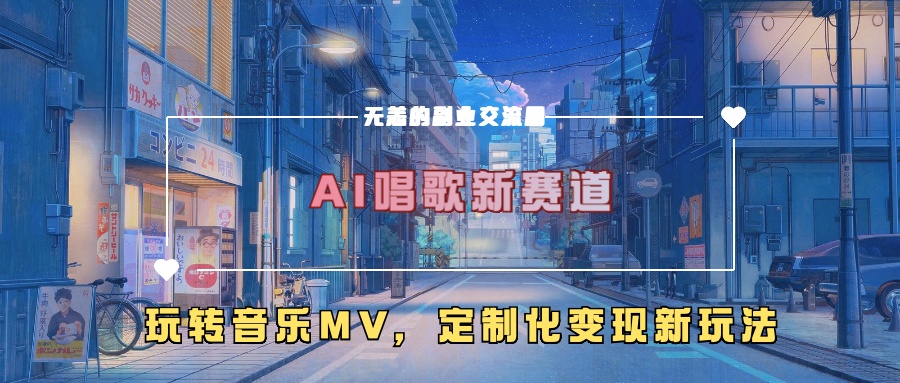 AI唱歌新赛道，玩转音乐mv，定制化变现新玩法！-小白搞钱
