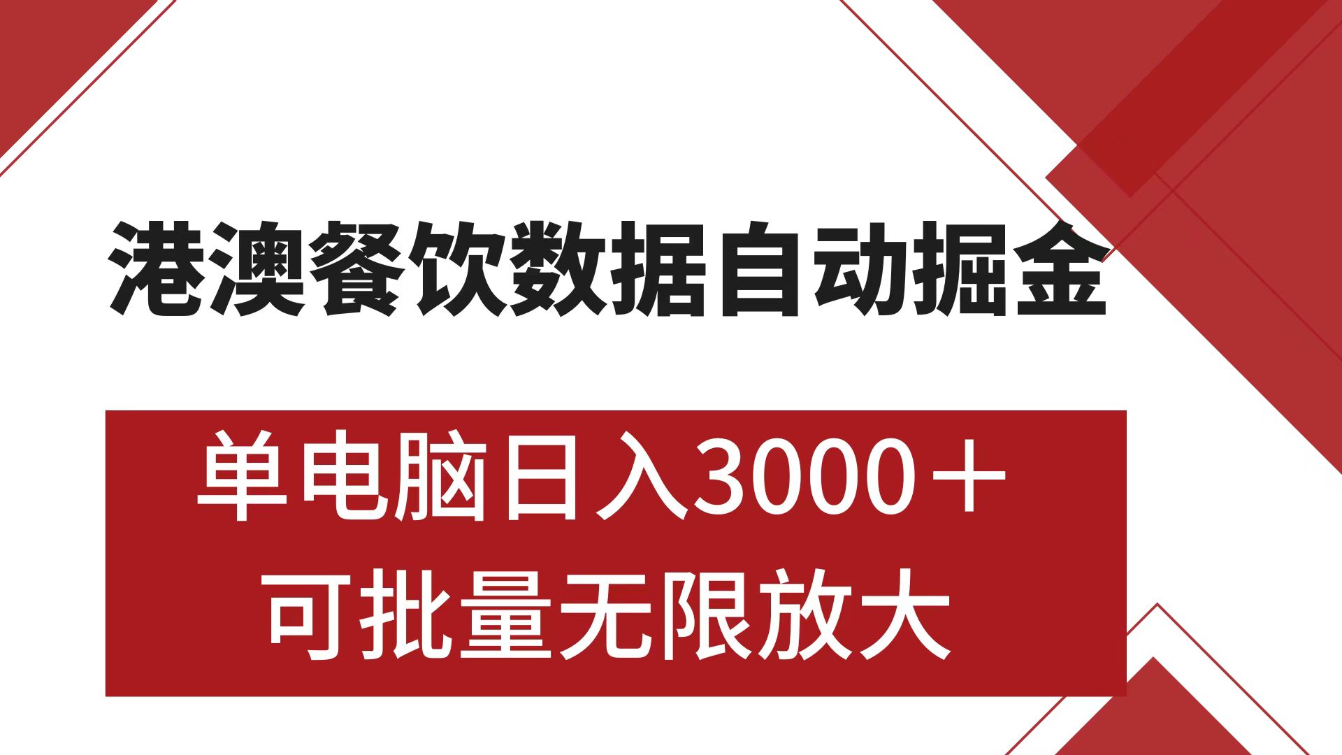 港澳餐饮数据全自动掘金 单电脑日入3000+ 可矩阵批量无限操作-小白搞钱